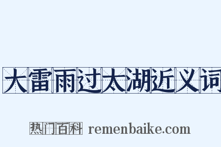 大雷雨过太湖近义词是什么意思的图片